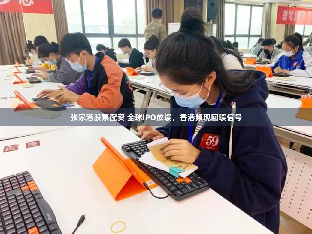 张家港股票配资 全球IPO放缓，香港频现回暖信号
