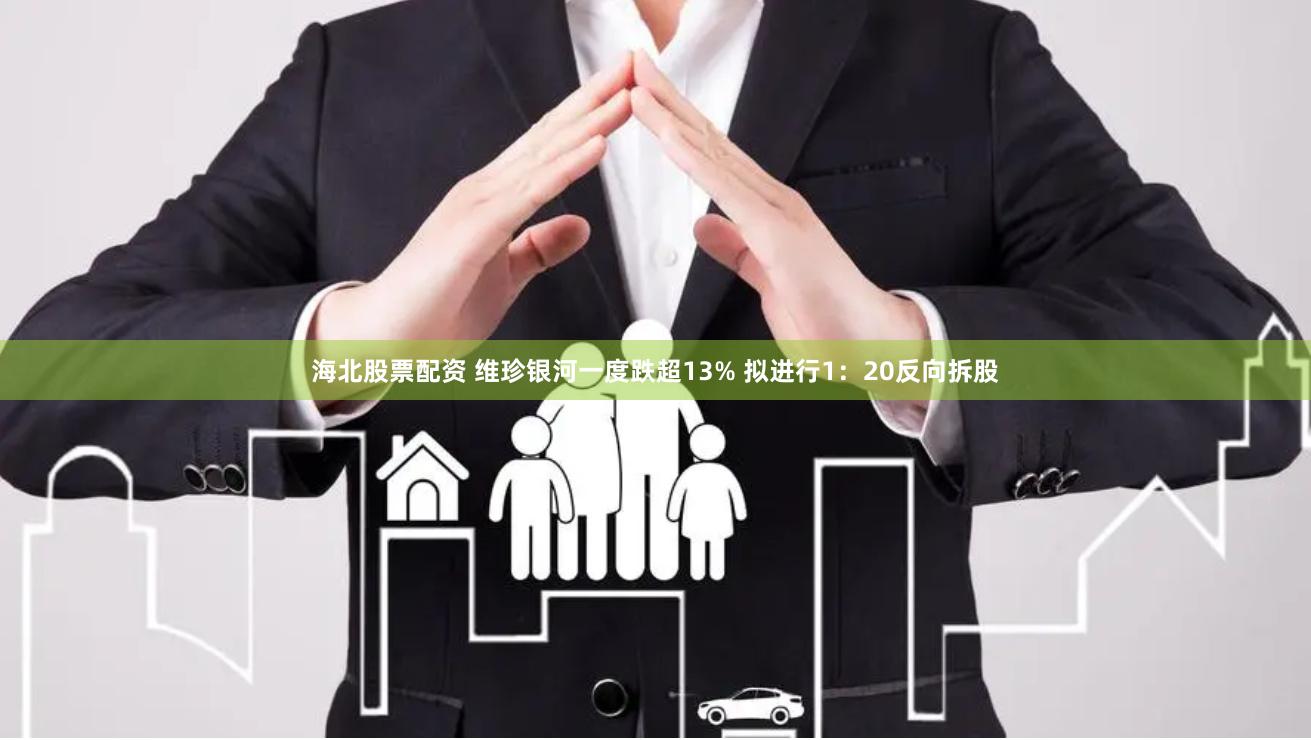 海北股票配资 维珍银河一度跌超13% 拟进行1：20反向拆股