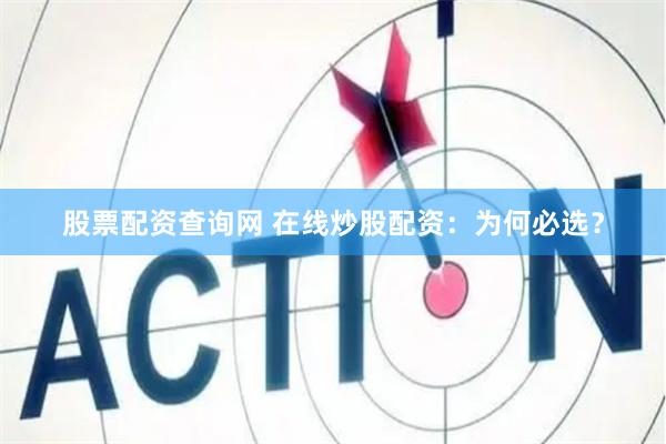 股票配资查询网 在线炒股配资:为何必选?